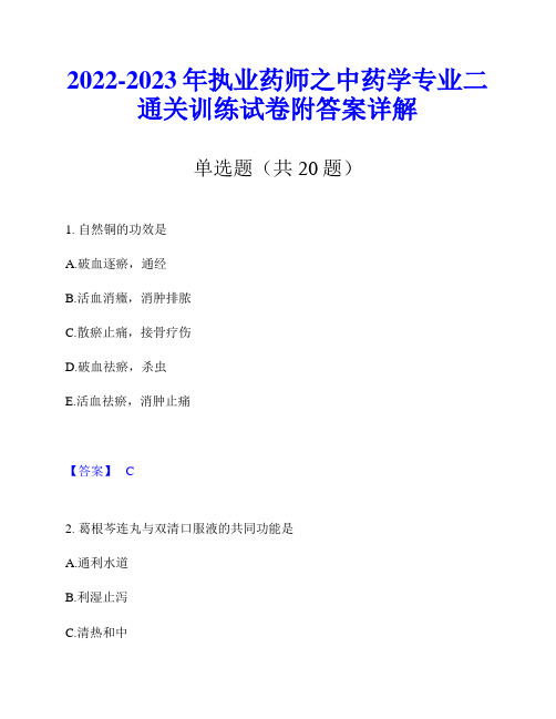 2022-2023年执业药师之中药学专业二通关训练试卷附答案详解