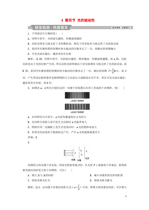 高考物理一轮复习第12章机械振动与机械波、光、电磁波与相对论4第四节光的波动性随堂检测巩固落实新人教版