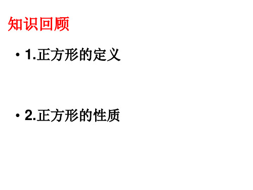 数学：1.3 平行四边形,矩形,菱形,正方形的性质和判定 课件8(苏科版九上)