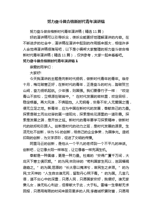 努力奋斗做合格新时代青年演讲稿（精选11篇）