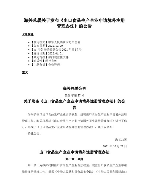 海关总署关于发布《出口食品生产企业申请境外注册管理办法》的公告