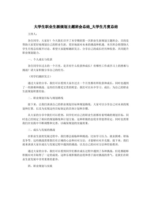 大学生职业生涯规划主题班会总结_大学生月度总结