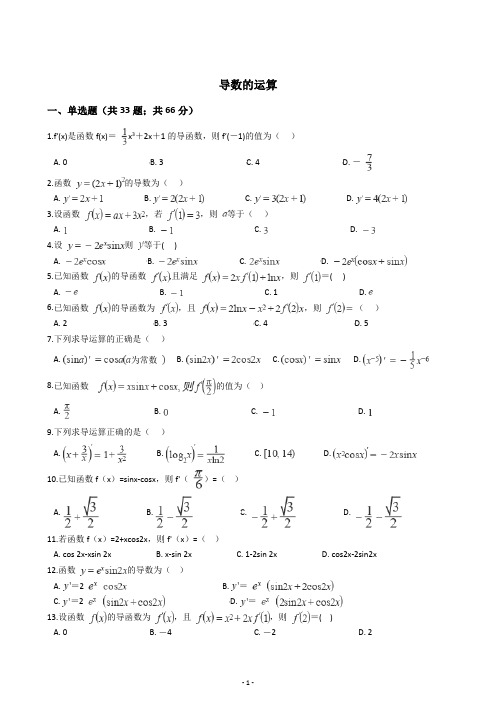 导数的运算专项练习(含答案)