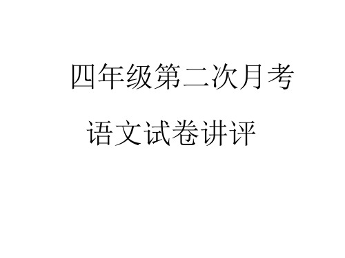 四年级第二次月考语文考试试卷讲评课件