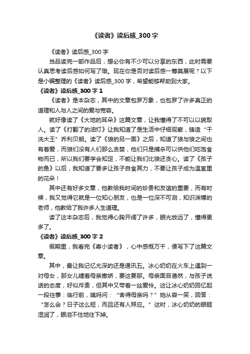 《读者》读后感_300字