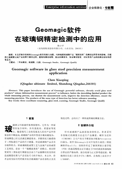 Geomagic软件在玻璃钢精密检测中的应用