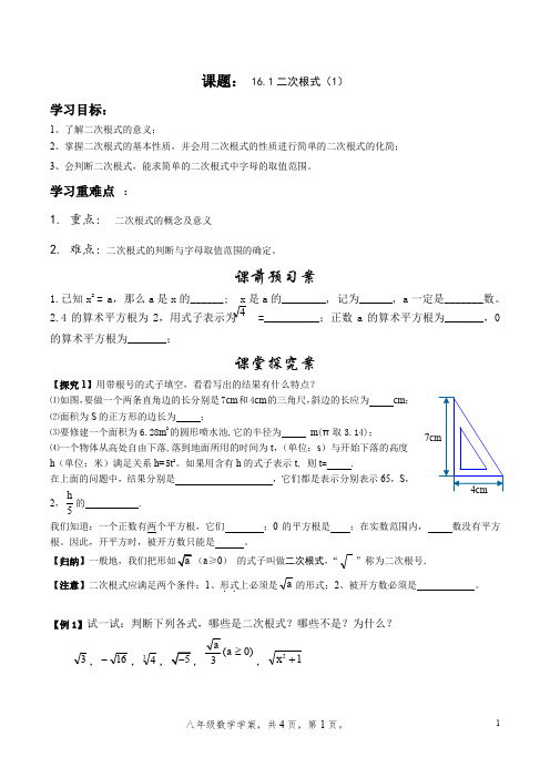 16.1.1二次根式(1)--新人教版初中数学导学案八年级上册《二次根式》【一流精品】