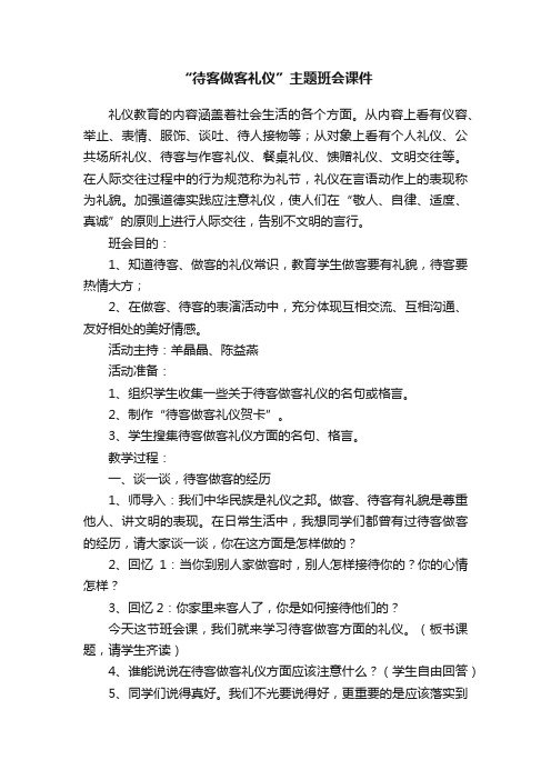 “待客做客礼仪”主题班会课件