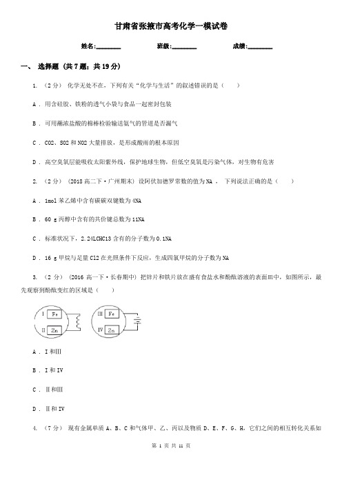 甘肃省张掖市高考化学一模试卷