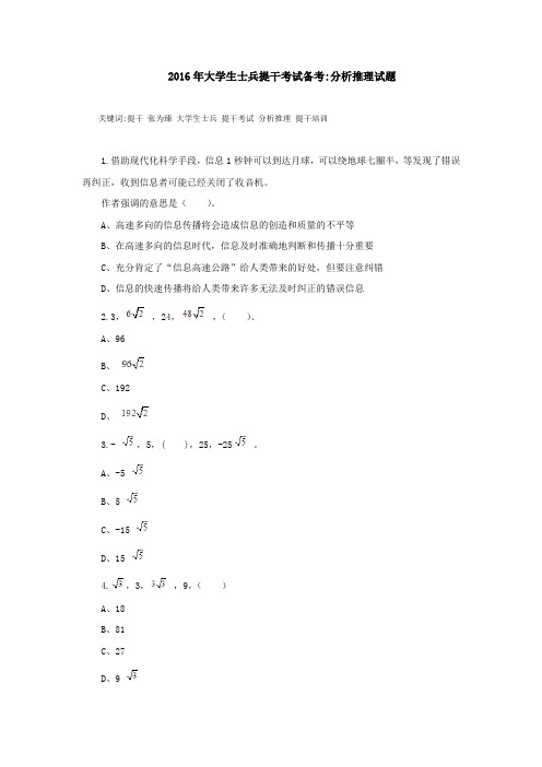 2016年大学生士兵提干考试备考分析推理试题