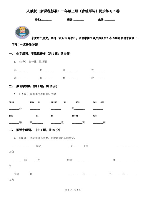 人教版(新课程标准)一年级上册《青蛙写诗》同步练习B卷