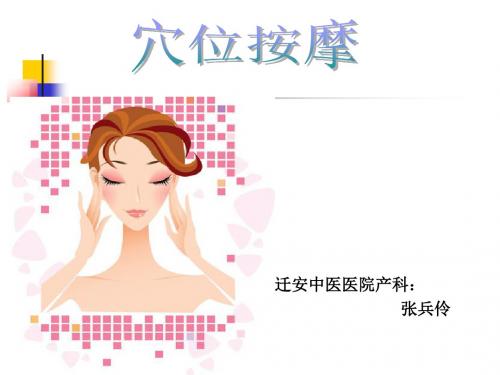 穴位按摩ppt课件