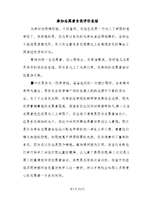 参加志愿者自我评价总结（2篇）