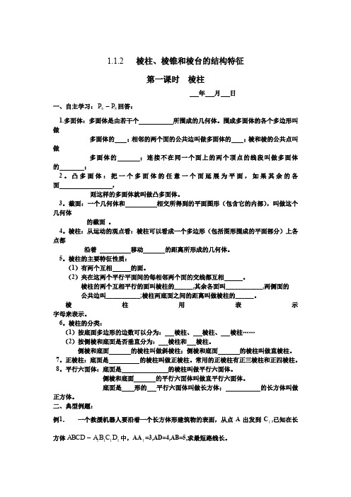 高中数学必修2-1.1.2   棱柱、棱锥和棱台的结构特征学案