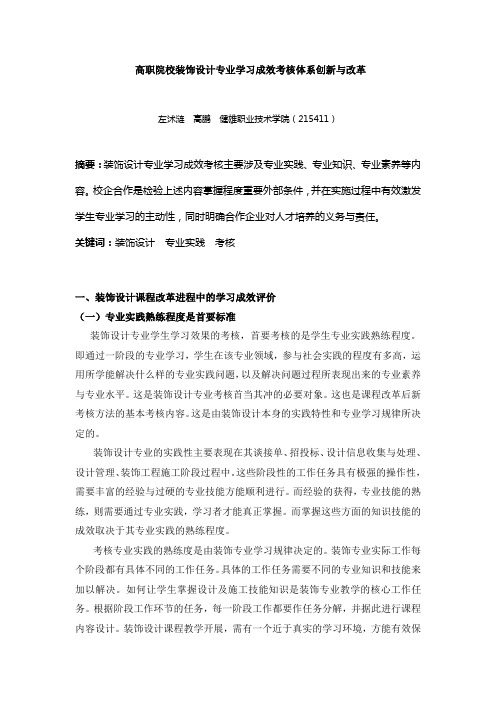 谈高职装饰设计专业学生学习成效考核体系创新与改革