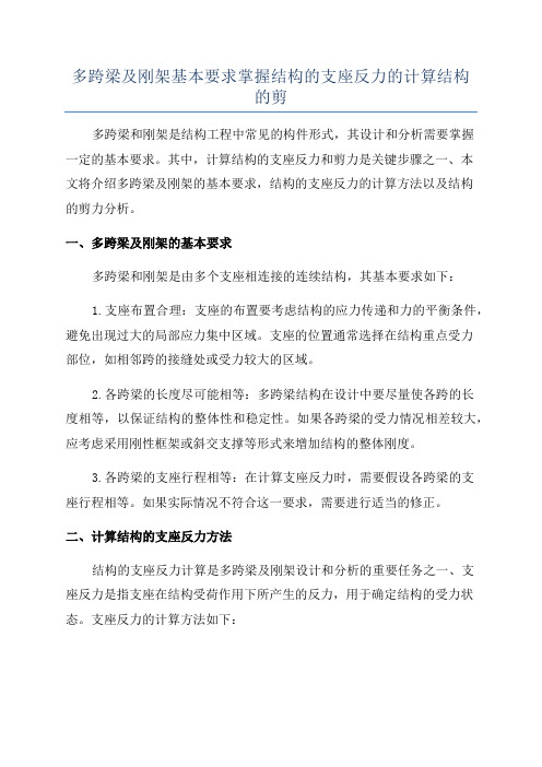 多跨梁及刚架基本要求掌握结构的支座反力的计算结构的剪