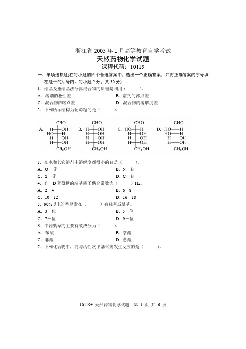 浙江省2005年1月高等教育自学考试 天然药物化学试题 课程代码10119