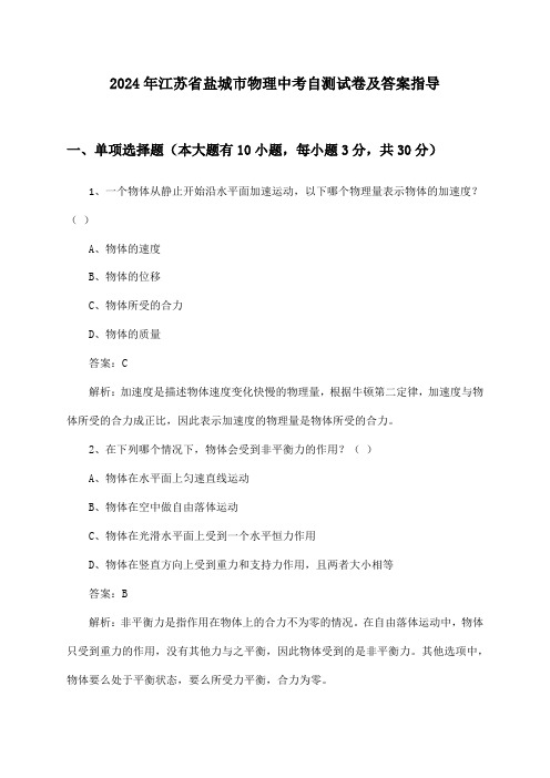 2024年江苏省盐城市中考物理自测试卷及答案指导