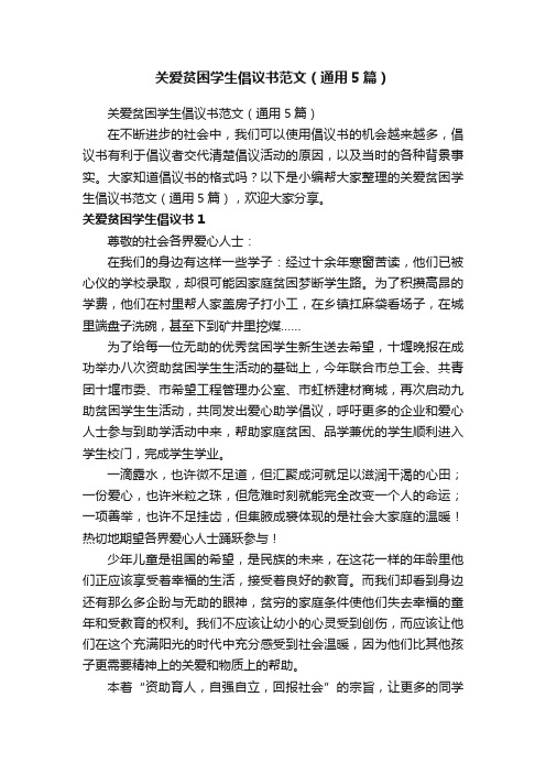 关爱贫困学生倡议书范文（通用5篇）