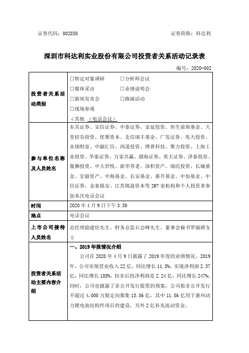 科达利：002850科达利投资者关系管理档案20200413