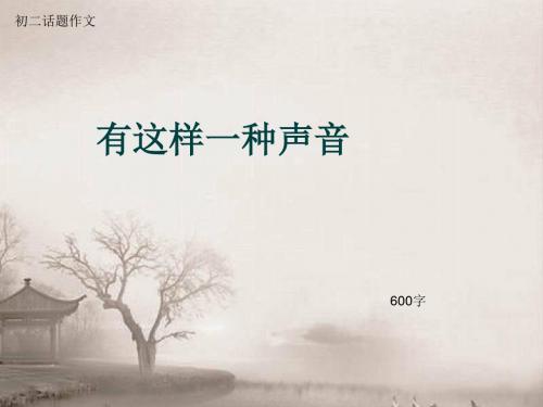 初二话题作文《有这样一种声音》600字(总9页PPT)