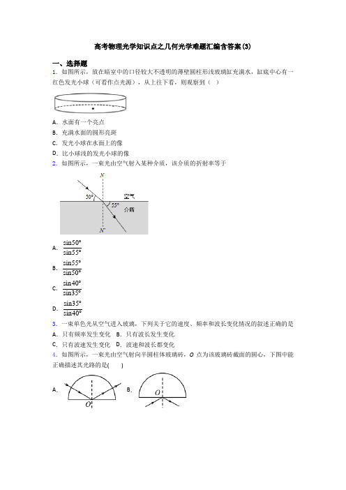 高考物理光学知识点之几何光学难题汇编含答案(3)