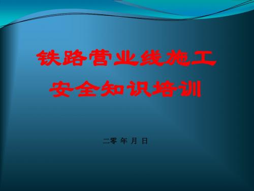 铁路营业线施工安全知识培训讲座