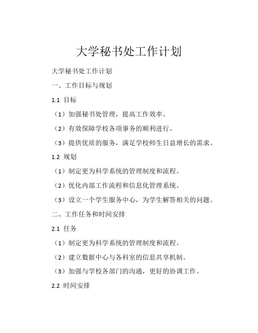 大学秘书处工作计划