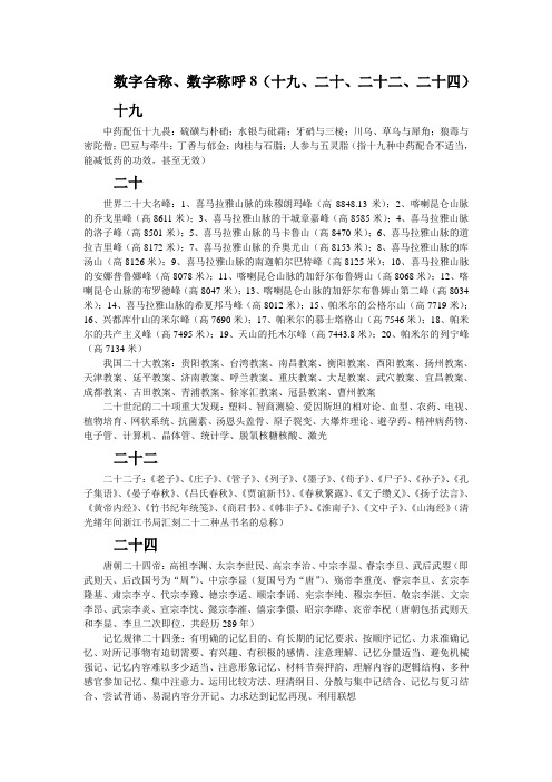 数字合称、数字称呼10(十九、二十、二十二、二十四)