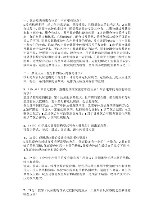 南昌大学聚合反应工程基础题目与参考答案