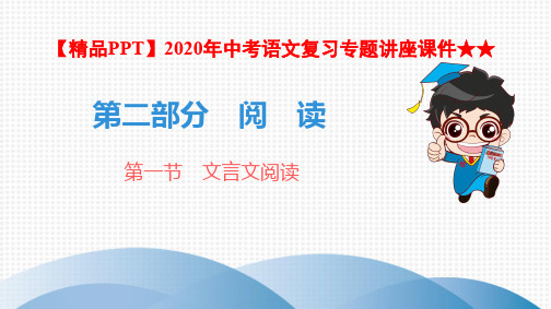 【精品PPT】2020年中考语文复习专题讲座课件★★1.课内文言文阅读(课标与中考导航、真题探究、知识储备)