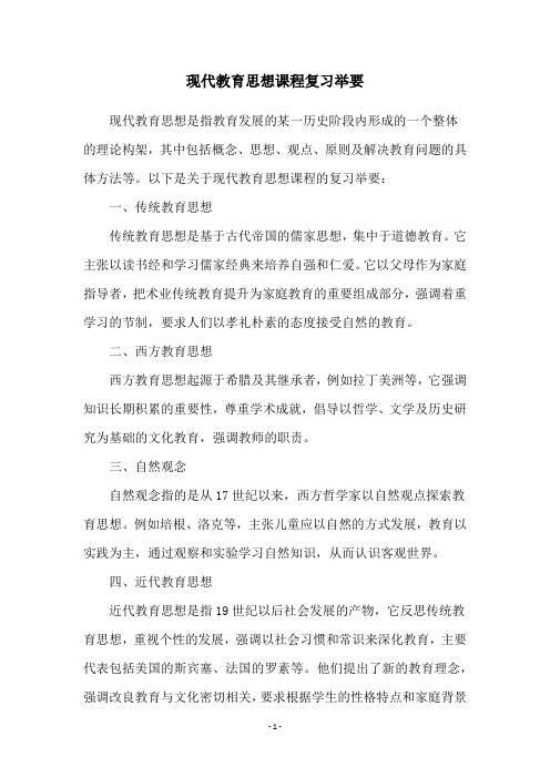 现代教育思想课程复习举要