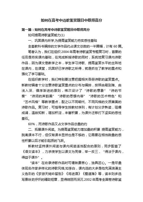 如何在高考中诗歌鉴赏题目中取得高分