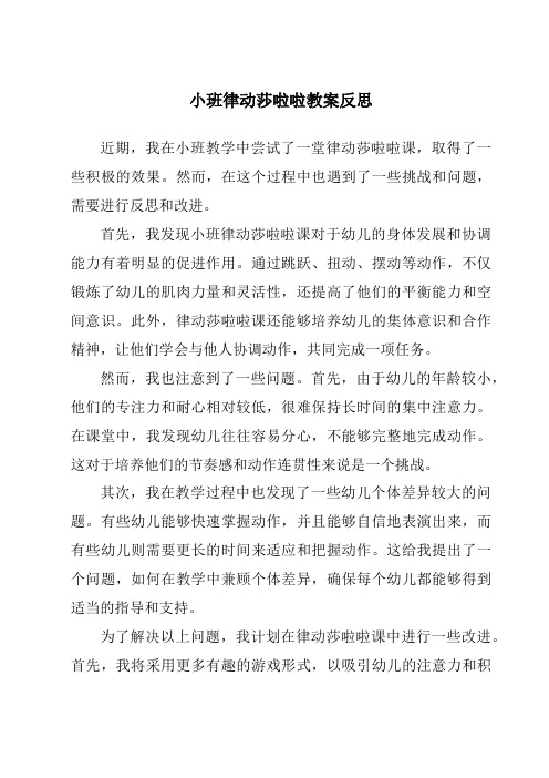 小班律动莎啦啦教案反思