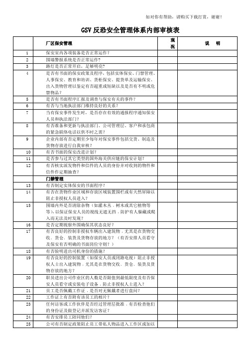 GSV反恐安全管理体系内部审核表