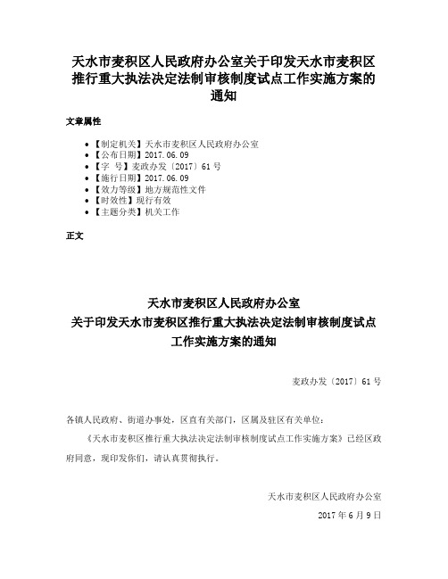 天水市麦积区人民政府办公室关于印发天水市麦积区推行重大执法决定法制审核制度试点工作实施方案的通知