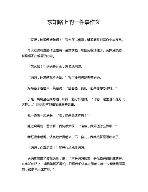 求知路上的一件事作文