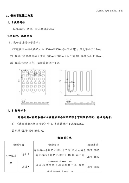 (完整版)瓷砖盲道施工方案