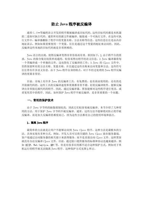 防止Java程序被反编译