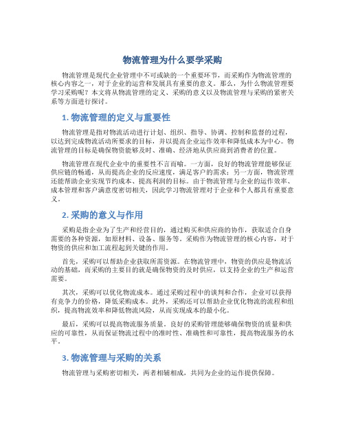 物流管理为什么要学采购