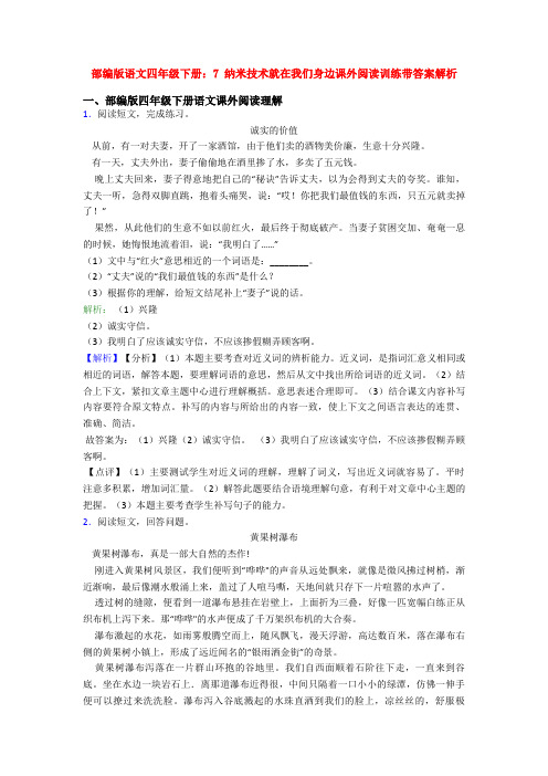 部编版语文四年级下册：7 纳米技术就在我们身边课外阅读训练带答案解析