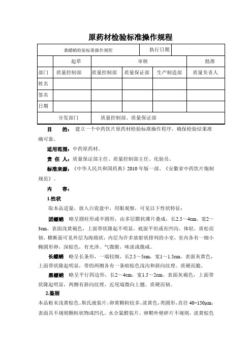 桑螵蛸检验标准操作规程