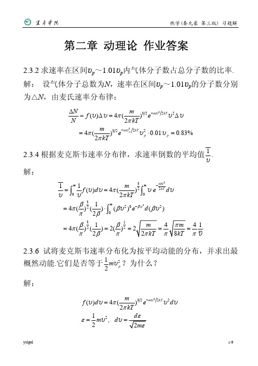 第二章 动理论 作业答案 (秦允豪第三版)