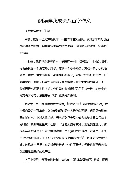 阅读伴我成长八百字作文