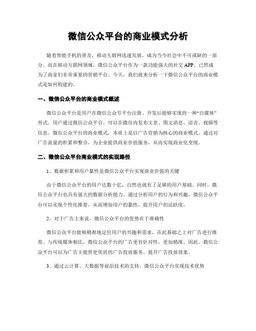 微信公众平台的商业模式分析