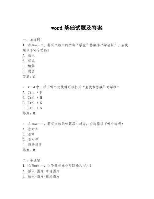 word基础试题及答案