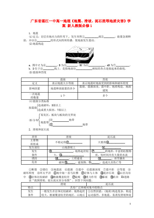 广东省湛江一中高中地理《地震、滑坡、泥石流等地质灾害》学案 新人教版必修1(1)