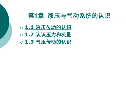 液压与气动系统的认识整套课件完整版电子教案最全ppt整本书课件全套教学教程(最新)