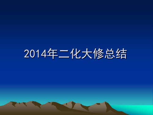 2014年电仪部大检修总结