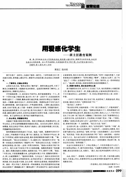 用爱感化学生——班主任教育案例